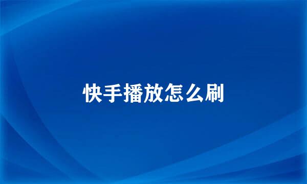 快手播放怎么刷