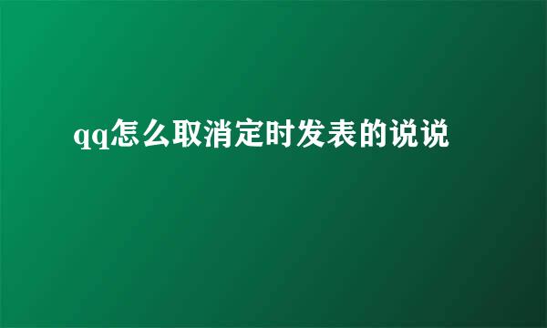 qq怎么取消定时发表的说说