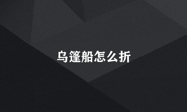 乌篷船怎么折