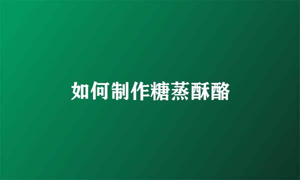 如何制作糖蒸酥酪