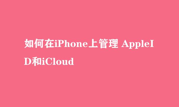 如何在iPhone上管理 AppleID和iCloud