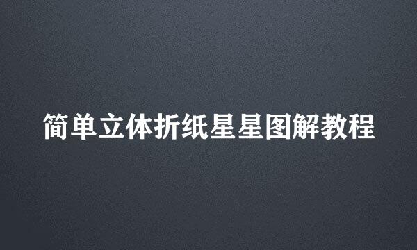 简单立体折纸星星图解教程