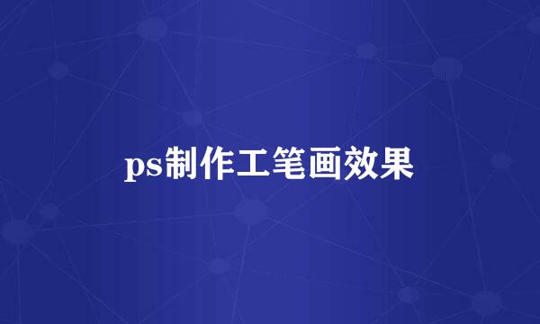 ps制作工笔画效果