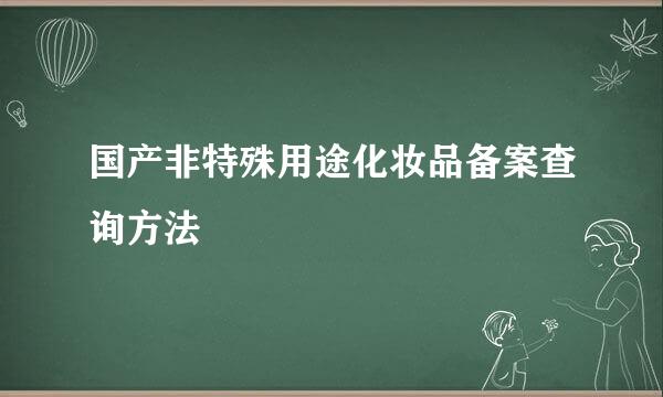 国产非特殊用途化妆品备案查询方法