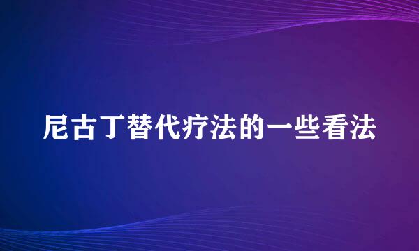 尼古丁替代疗法的一些看法
