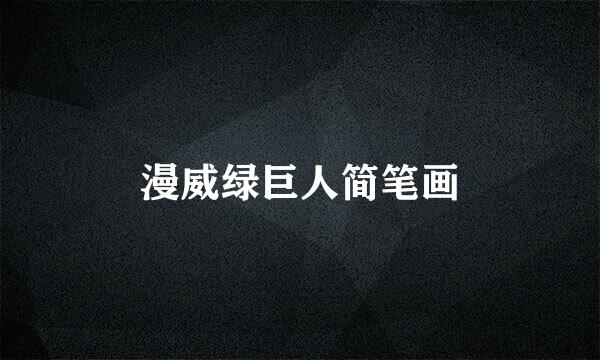漫威绿巨人简笔画