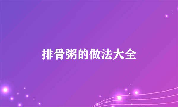 排骨粥的做法大全
