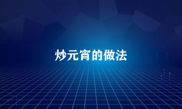 炒元宵的做法