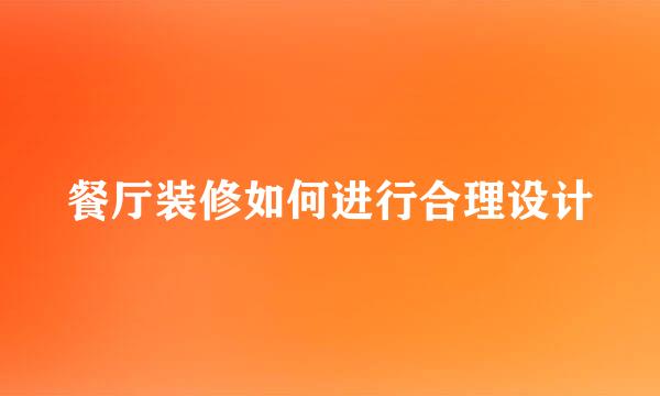 餐厅装修如何进行合理设计