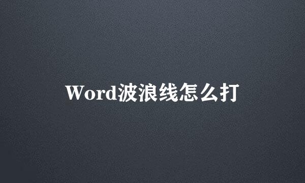 Word波浪线怎么打