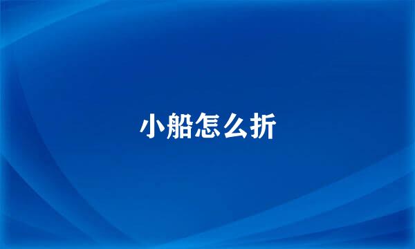 小船怎么折