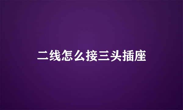 二线怎么接三头插座