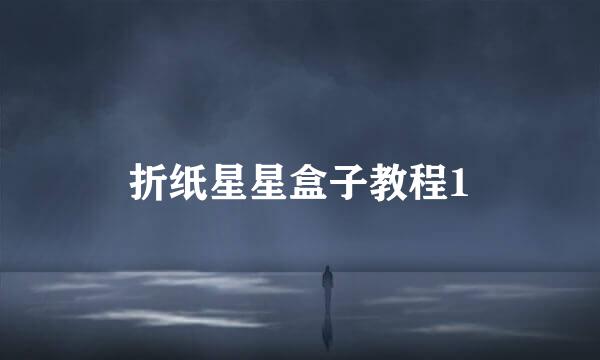 折纸星星盒子教程1