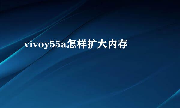 vivoy55a怎样扩大内存