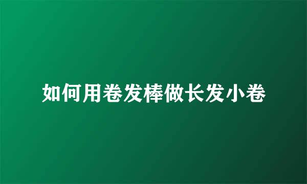 如何用卷发棒做长发小卷