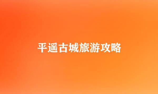 平遥古城旅游攻略
