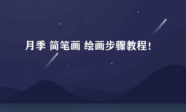 月季 简笔画 绘画步骤教程！