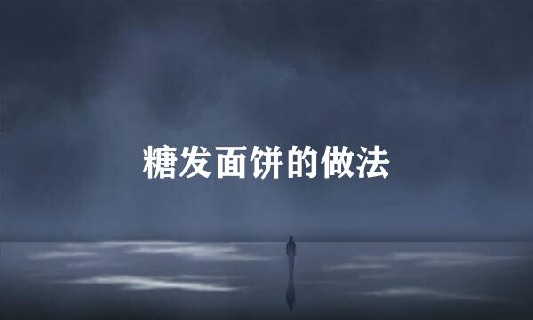 糖发面饼的做法