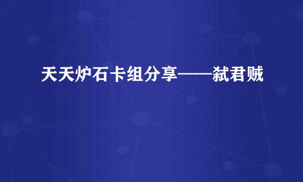 天天炉石卡组分享——弑君贼