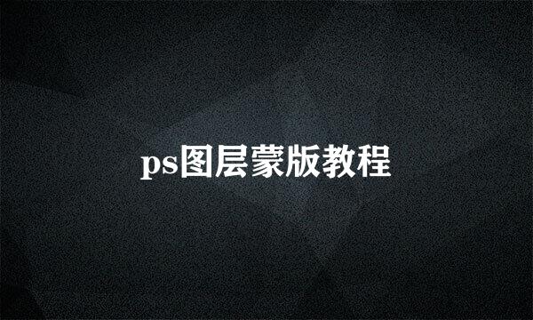 ps图层蒙版教程