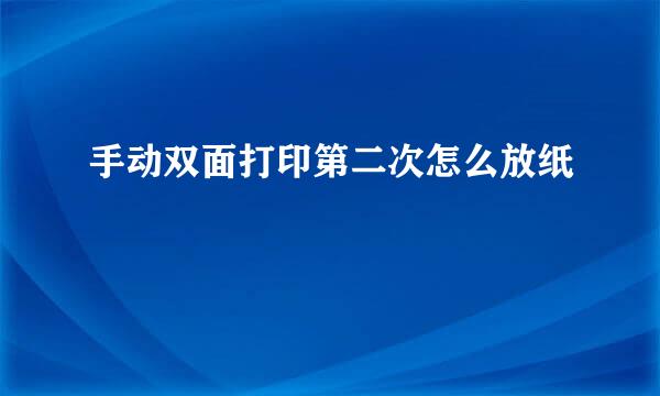 手动双面打印第二次怎么放纸