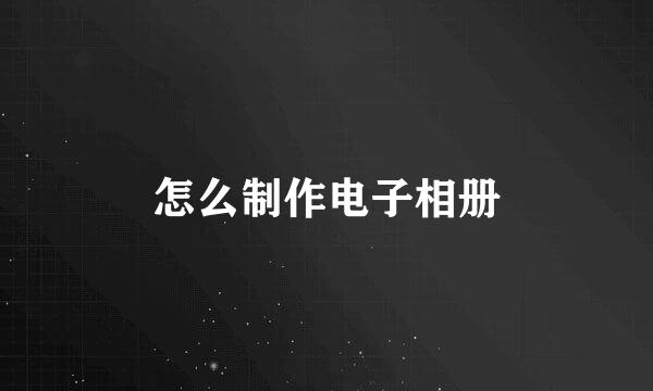 怎么制作电子相册