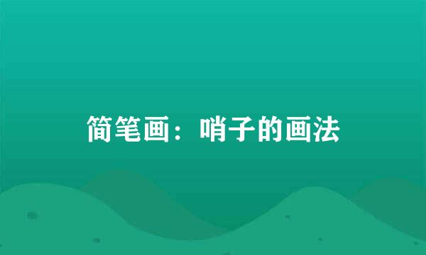 简笔画：哨子的画法