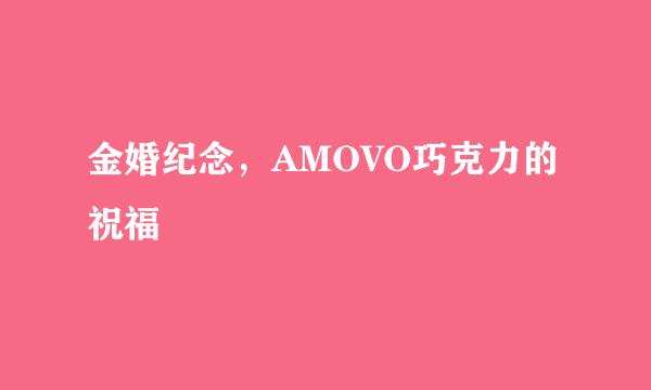 金婚纪念,AMOVO巧克力的祝福