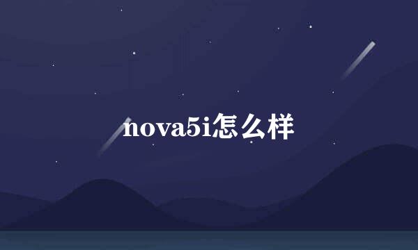 nova5i怎么样
