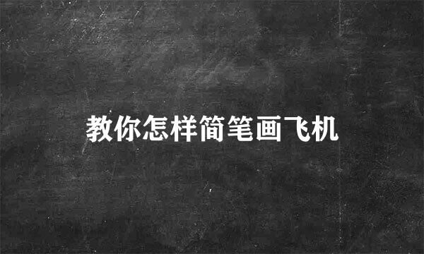 教你怎样简笔画飞机