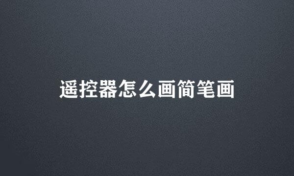 遥控器怎么画简笔画