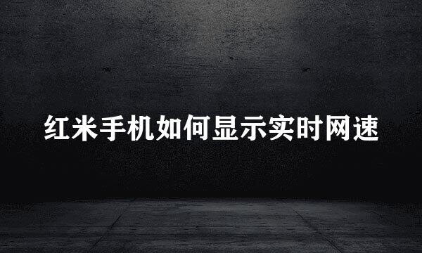 红米手机如何显示实时网速