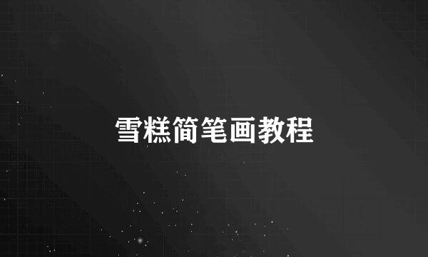 雪糕简笔画教程