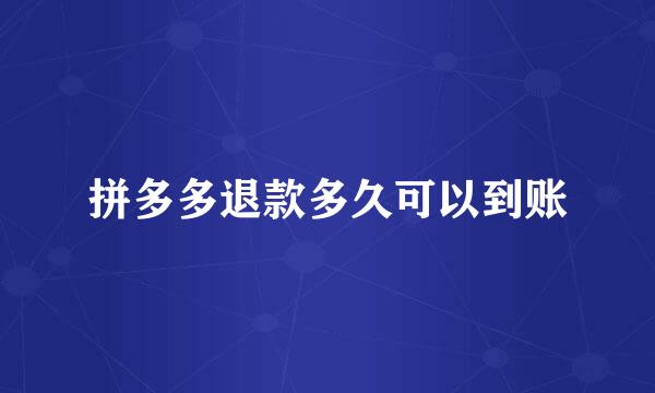拼多多退款多久可以到账