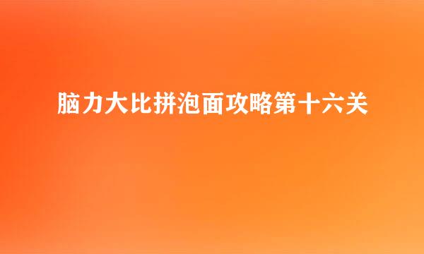 脑力大比拼泡面攻略第十六关