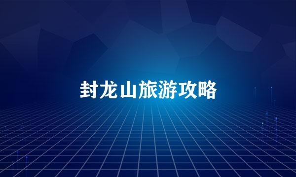 封龙山旅游攻略