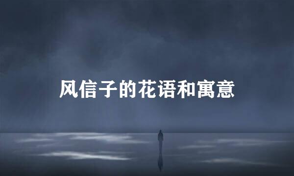 风信子的花语和寓意
