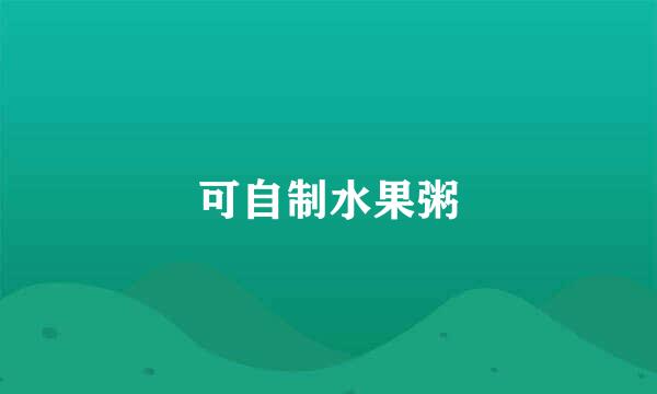 可自制水果粥