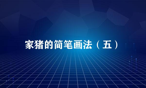 家猪的简笔画法（五）