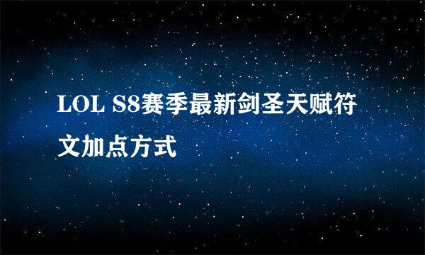 LOL S8赛季最新剑圣天赋符文加点方式