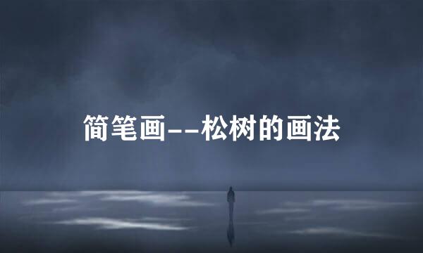 简笔画--松树的画法