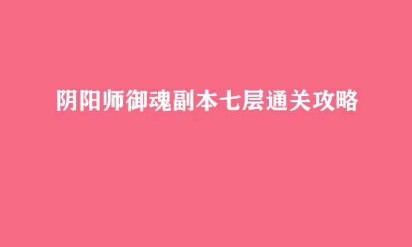 阴阳师御魂副本七层通关攻略