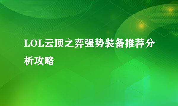 LOL云顶之弈强势装备推荐分析攻略