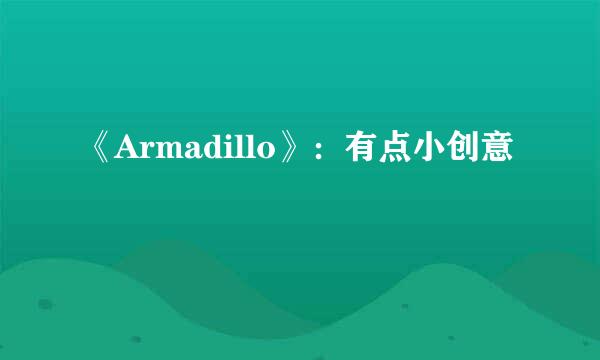 《Armadillo》：有点小创意
