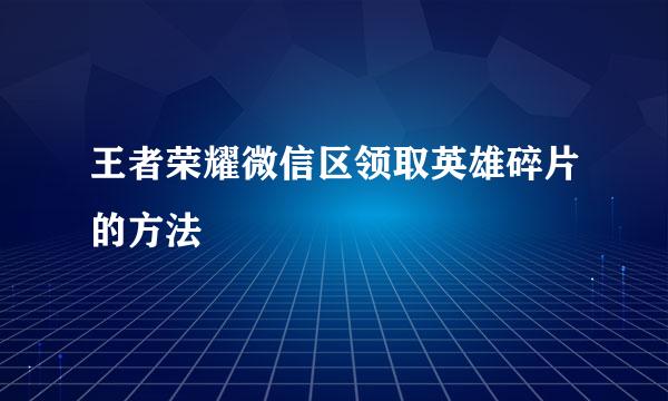 王者荣耀微信区领取英雄碎片的方法