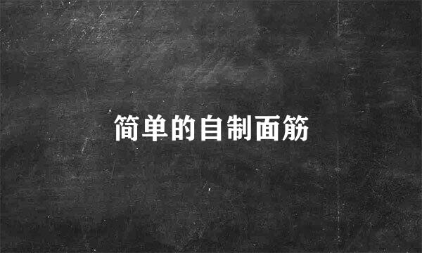 简单的自制面筋