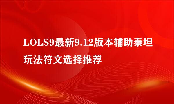LOLS9最新9.12版本辅助泰坦玩法符文选择推荐