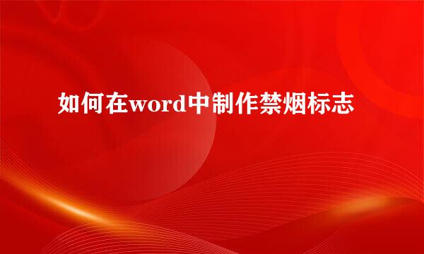如何在word中制作禁烟标志