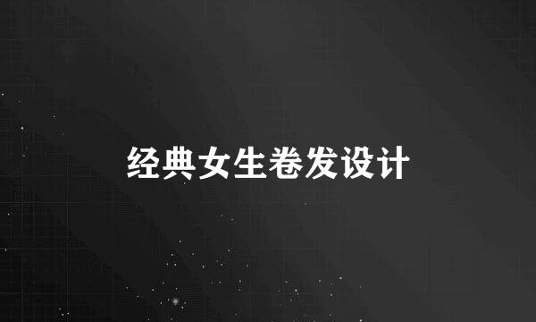 经典女生卷发设计