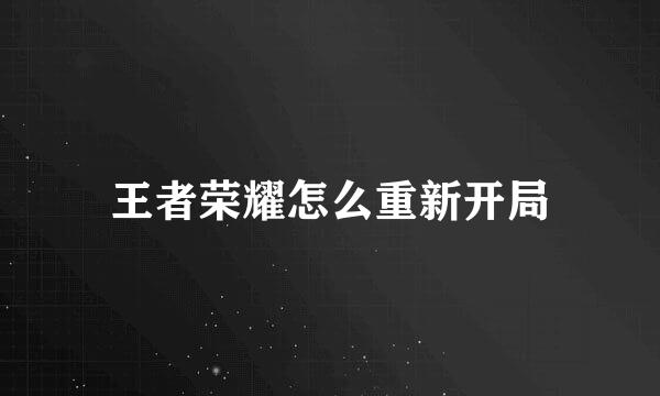王者荣耀怎么重新开局